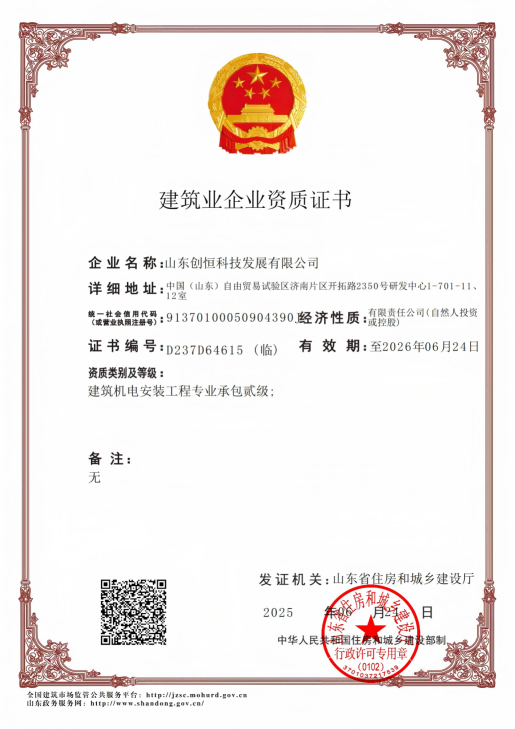 公司取得中华人民共和国住建部颁发的建筑机电安装工程专业承包二级资质