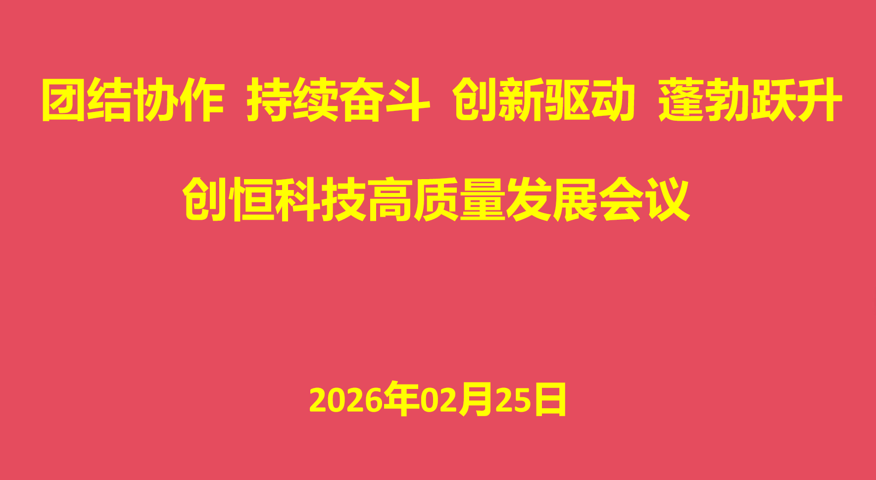 公司高质量发展会议召开